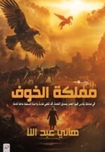 مملكة الخوف