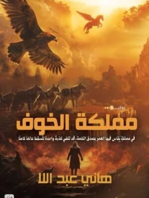 مملكة الخوف
