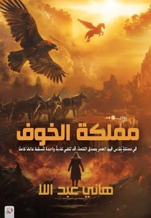 مملكة الخوف