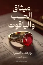 ميثاق الحب والياقوت