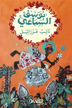 نائب عزرائيل