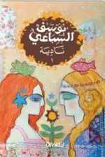 نادية ( الجزئين)