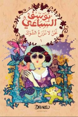 نحن لا نزرع الشوك ( الجزئين)