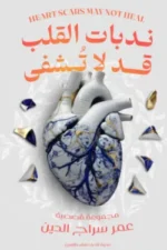 ندبات قلب لا تشفى