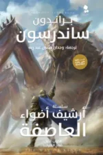 أرشيف أضواء العاصفة (نهج الملوك الجزء الأول)