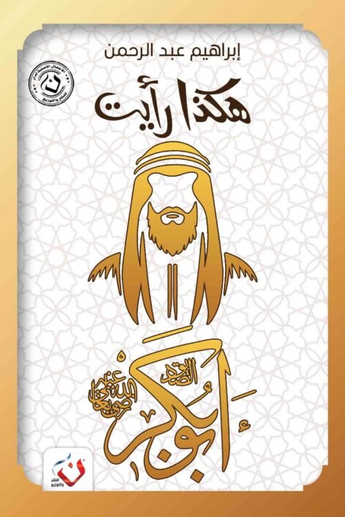 هكذا رأيت ( ابا بكر )