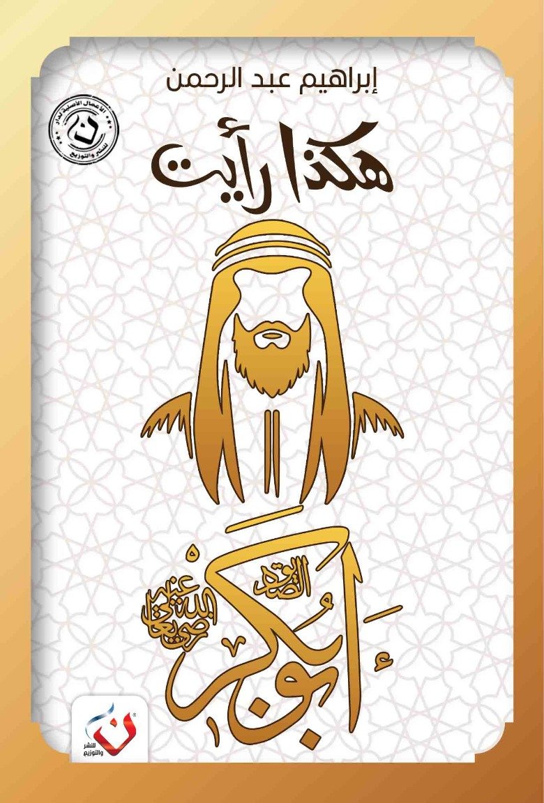 هكذا رأيت ( ابا بكر )