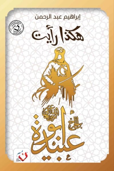 هكذا رأيت ( أبو عبيدة )