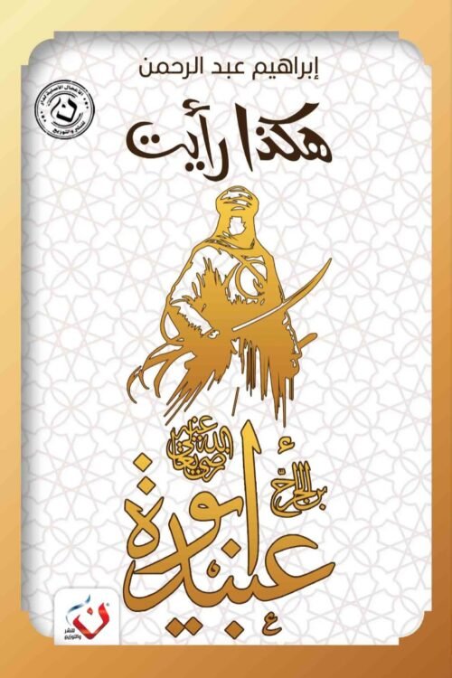 هكذا رأيت ( أبو عبيدة )
