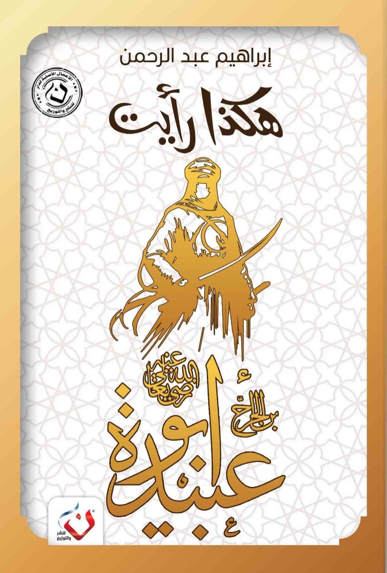 هكذا رأيت ( أبو عبيدة )