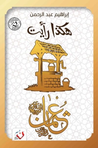 هكذا رأيت ( عثمان )