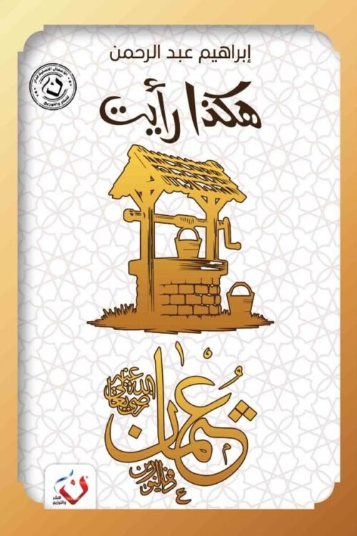 هكذا رأيت ( عثمان )