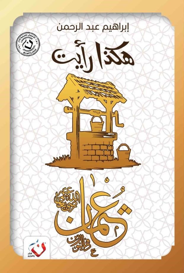هكذا رأيت ( عثمان )