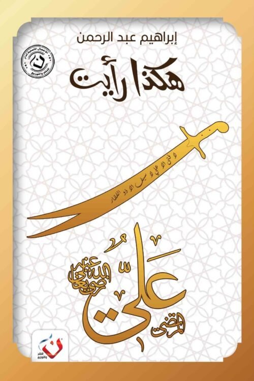 هكذا رأيت ( علي بن أبي طالب )