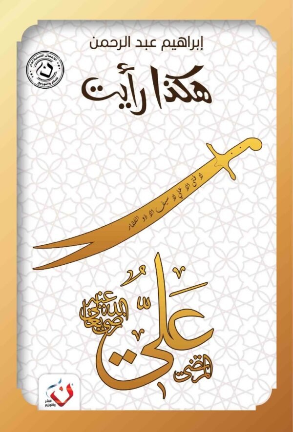 هكذا رأيت ( علي بن أبي طالب )