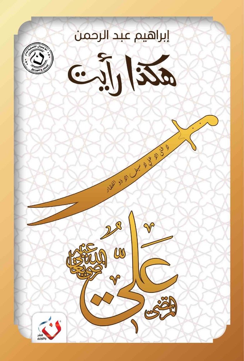 هكذا رأيت ( علي بن أبي طالب )