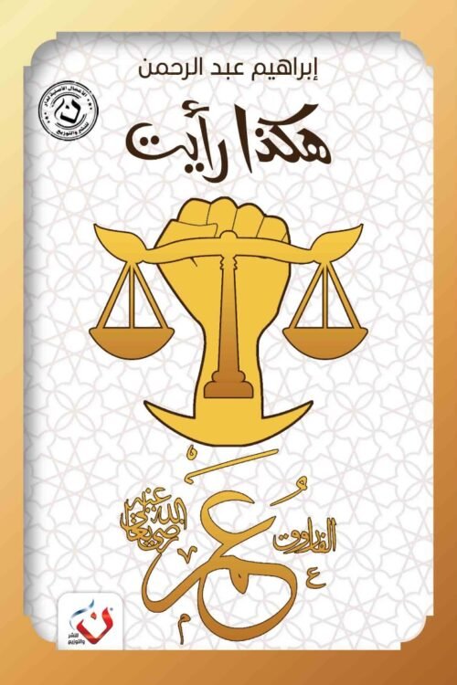 هكذا رأيت ( عمر بن الخطاب )
