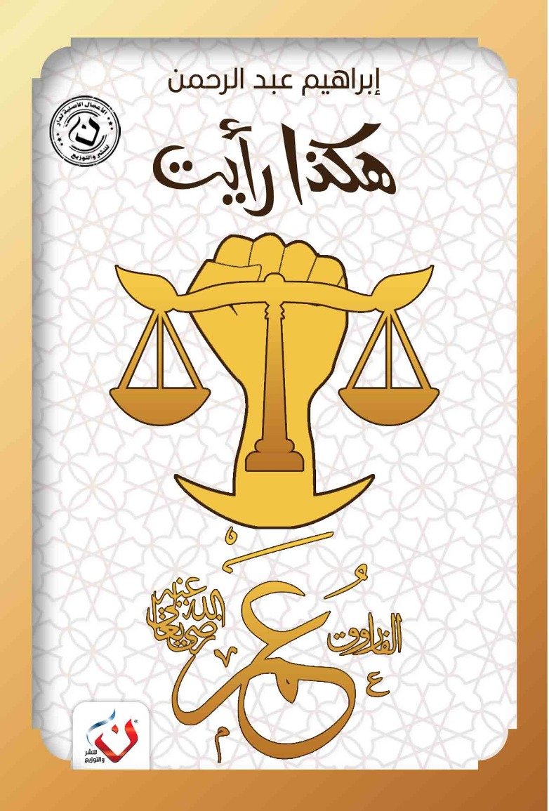 هكذا رأيت ( عمر بن الخطاب )