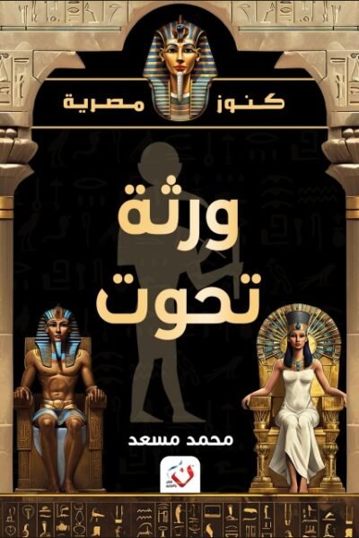 ورثة تحوت - كنوز مصرية