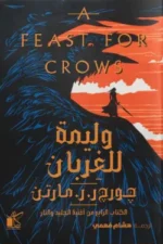وليمة للغربان ( أغنية الجليد والنار)