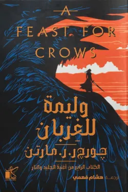 وليمة للغربان ( أغنية الجليد والنار)