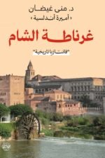 غرناطة الشام