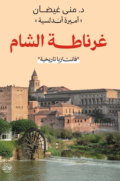 غرناطة الشام