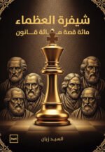شيفرة العظماء مائة قصة مائة قانون