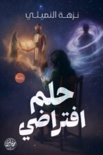 حلم افتراضي