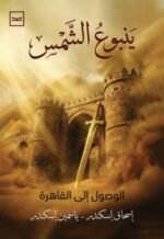 ينبوع الشمس الجزء الأول / الوصول إلى القاهرة