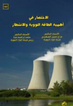 الاختصار في أهمية الطاقة النووية والانشطار