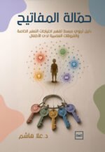حمالة المفاتيح / دليل تربوي مبسط لفهم احتياجات التعلم الخاصة والفروقات العصبية لدى الأطفال