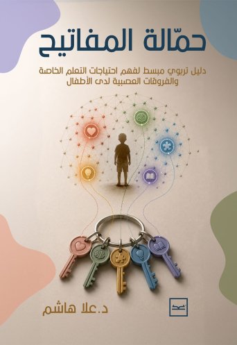 حمالة المفاتيح / دليل تربوي مبسط لفهم احتياجات التعلم الخاصة والفروقات العصبية لدى الأطفال