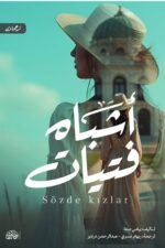 أشباه فتيات