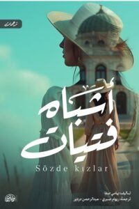 أشباه فتيات