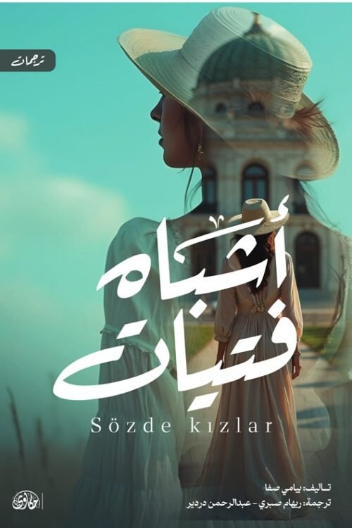 أشباه فتيات