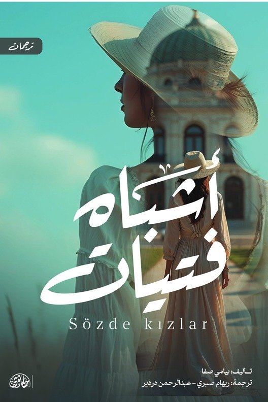 أشباه فتيات