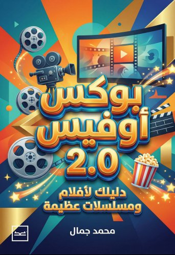 بوكس أوفيس 2.0