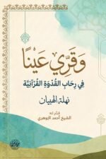 وقري عينا