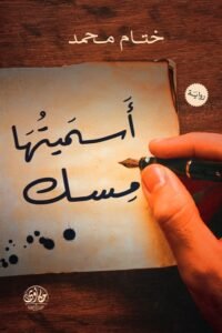 اسميتها مسك