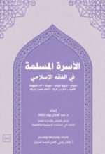 الأسرة المسلمة في الفقه الإسلامي / ( الزواج - تربية البنات - الميراث - أداء الشهادة - الأهواء - ملابس المرأة - أحكام خاصة بالمرأة )