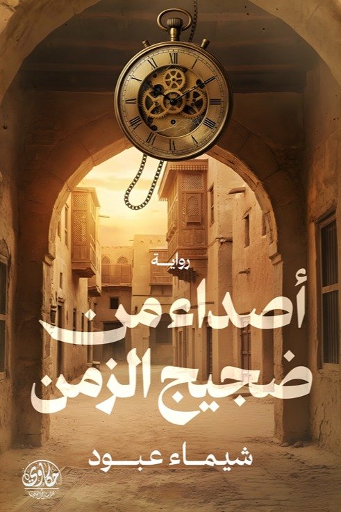 أصداء من ضجيج الزمن