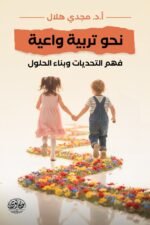نحو تربية واعية