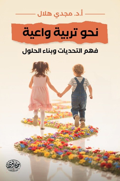 نحو تربية واعية