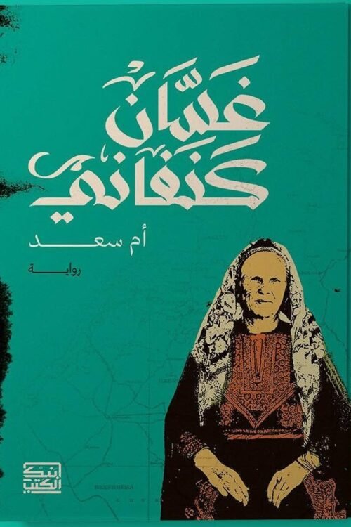 أم سعد