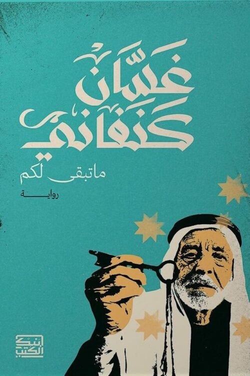 ما تبقى لكم