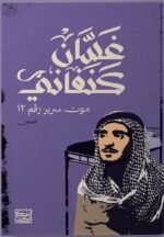 موت سرير رقم 12
