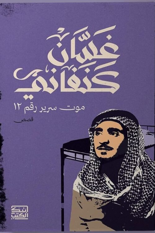 موت سرير رقم 12