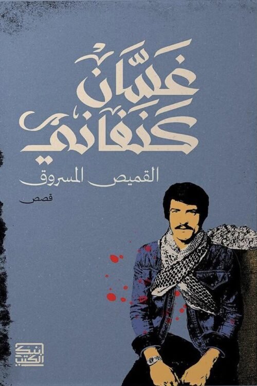 القميص المسروق