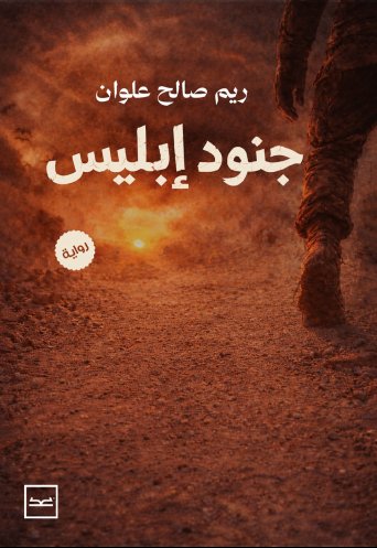 جنود إبليس